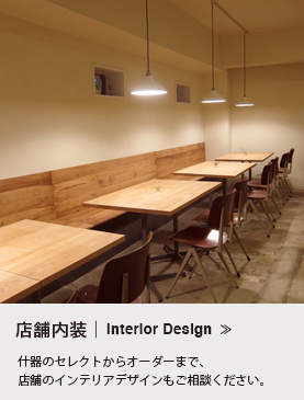 店舗内装