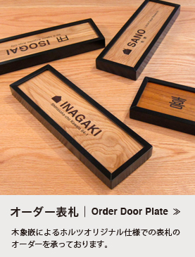 オーダー表札