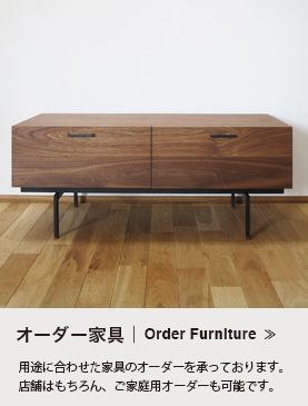 オーダー家具