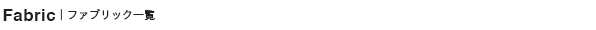 ファブリック一覧