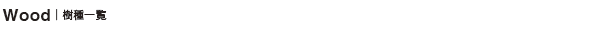 樹種一覧
